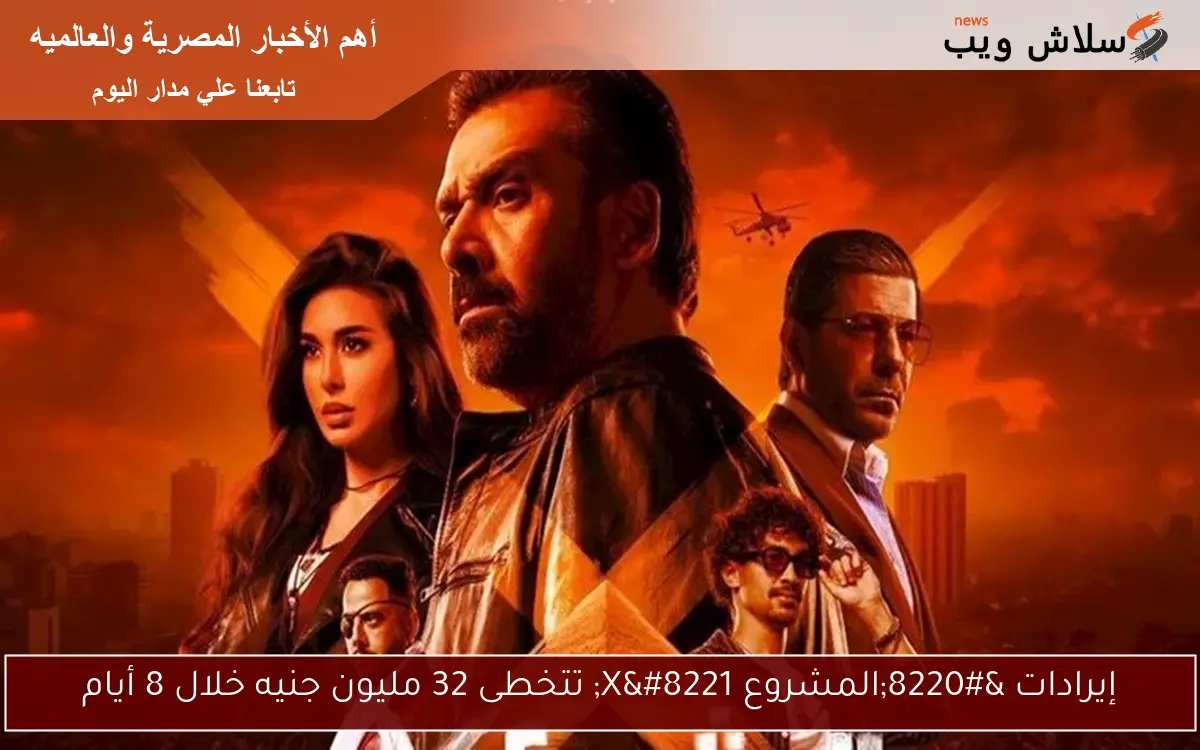 إيرادات “المشروع X” تتخطى 32 مليون جنيه خلال 8 أيام