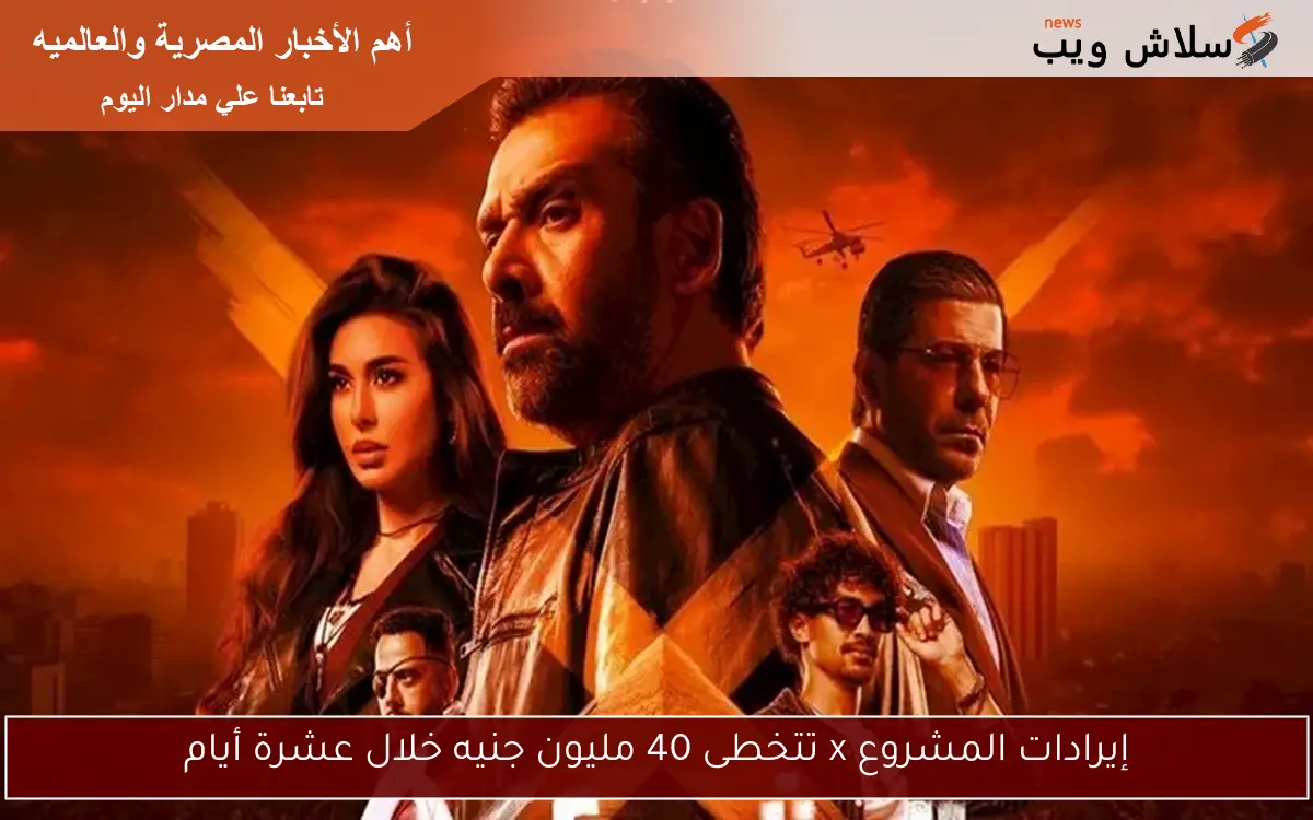 إيرادات المشروع x تتخطى 40 مليون جنيه خلال عشرة أيام 2 إيرادات المشروع x تتخطى 40 مليون جنيه خلال عشرة أيام