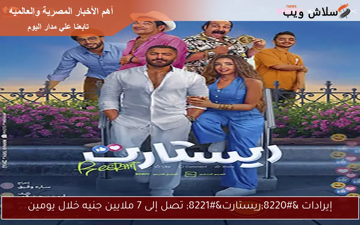 إيرادات "ريستارت" تصل إلى 7 ملايين جنيه خلال يومين 2 إيرادات “ريستارت” تصل إلى 7 ملايين جنيه خلال يومين