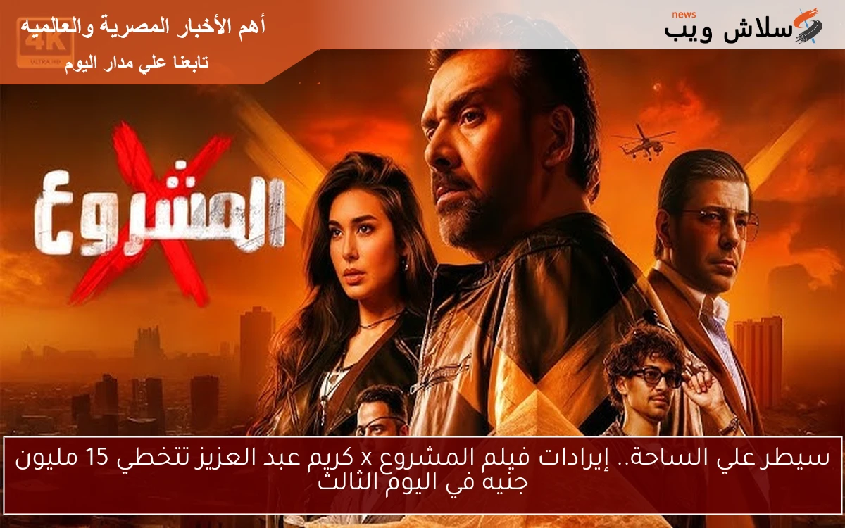 سيطر علي الساحة.. إيرادات فيلم المشروع x كريم عبد العزيز تتخطي 15 مليون جنيه في اليوم الثالث