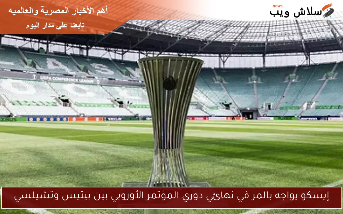 إيسكو يواجه بالمر في نهائي دوري المؤتمر الأوروبي بين بيتيس وتشيلسي