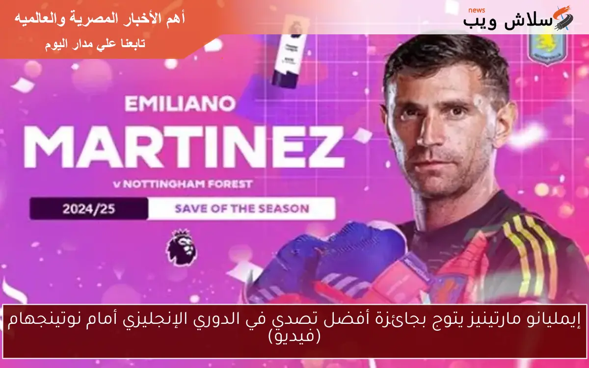 إيمليانو مارتينيز يتوج بجائزة أفضل تصدي في الدوري الإنجليزي أمام نوتينجهام (فيديو) 2 إيمليانو مارتينيز يتوج بجائزة أفضل تصدي في الدوري الإنجليزي أمام نوتينجهام (فيديو)
