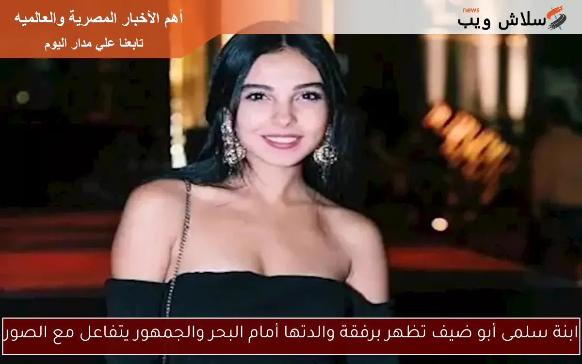 ابنة سلمى أبو ضيف تظهر برفقة والدتها أمام البحر والجمهور يتفاعل مع الصور