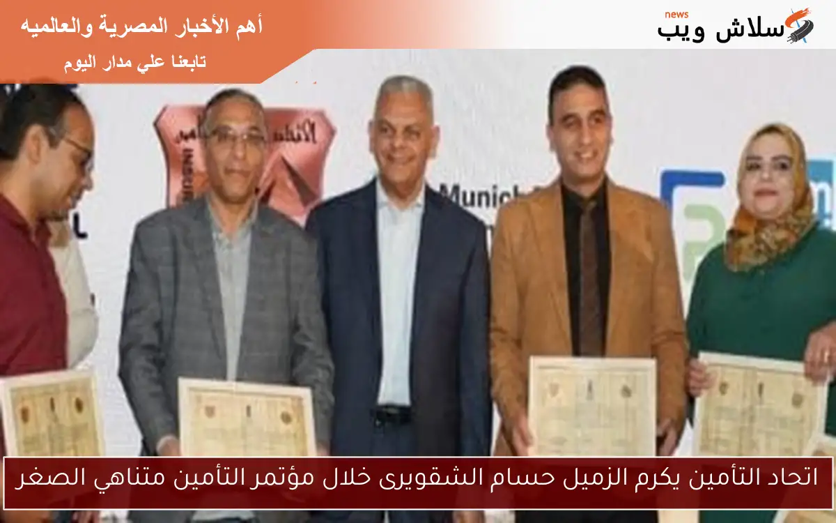 اتحاد التأمين يكرم الزميل حسام الشقويرى خلال مؤتمر التأمين متناهي الصغر 2 اتحاد التأمين يكرم الزميل حسام الشقويرى خلال مؤتمر التأمين متناهي الصغر