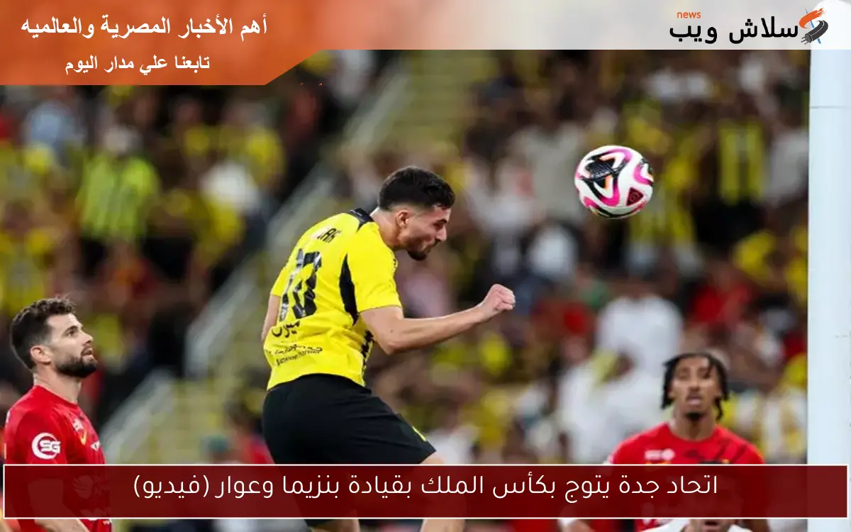 اتحاد جدة يتوج بكأس الملك بقيادة بنزيما وعوار (فيديو) 2 اتحاد جدة يتوج بكأس الملك بقيادة بنزيما وعوار (فيديو)