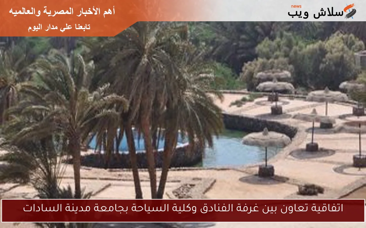اتفاقية تعاون بين غرفة الفنادق وكلية السياحة بجامعة مدينة السادات 2 اتفاقية تعاون بين غرفة الفنادق وكلية السياحة بجامعة مدينة السادات