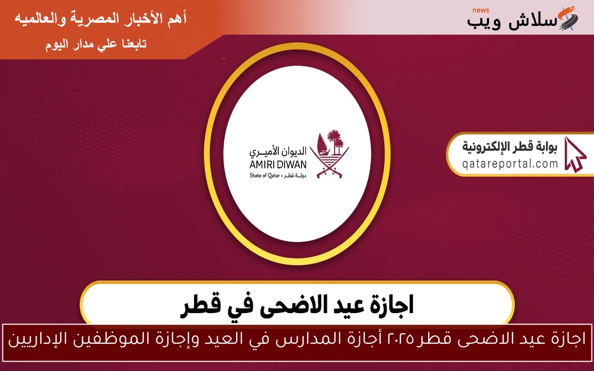 اجازة عيد الاضحى قطر ٢٠٢٥ أجازة المدارس في العيد وإجازة الموظفين الإداريين