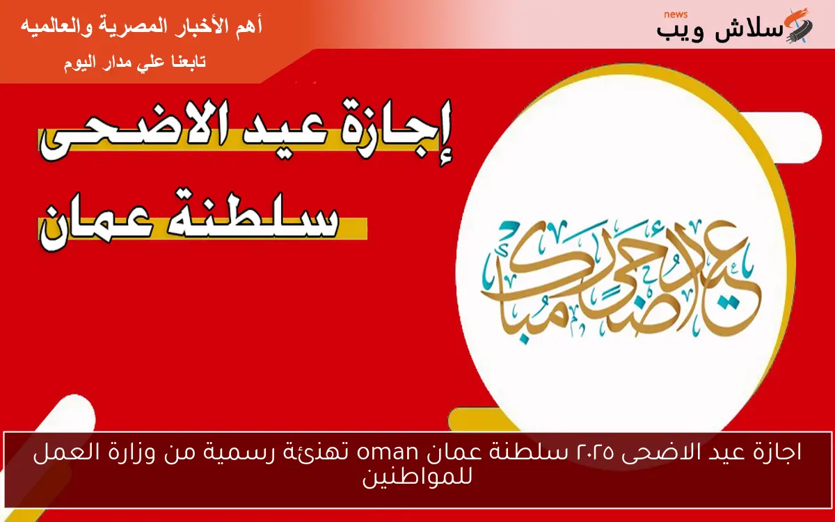 اجازة عيد الاضحى ٢٠٢٥ سلطنة عمان oman تهنئة رسمية من وزارة العمل للمواطنين