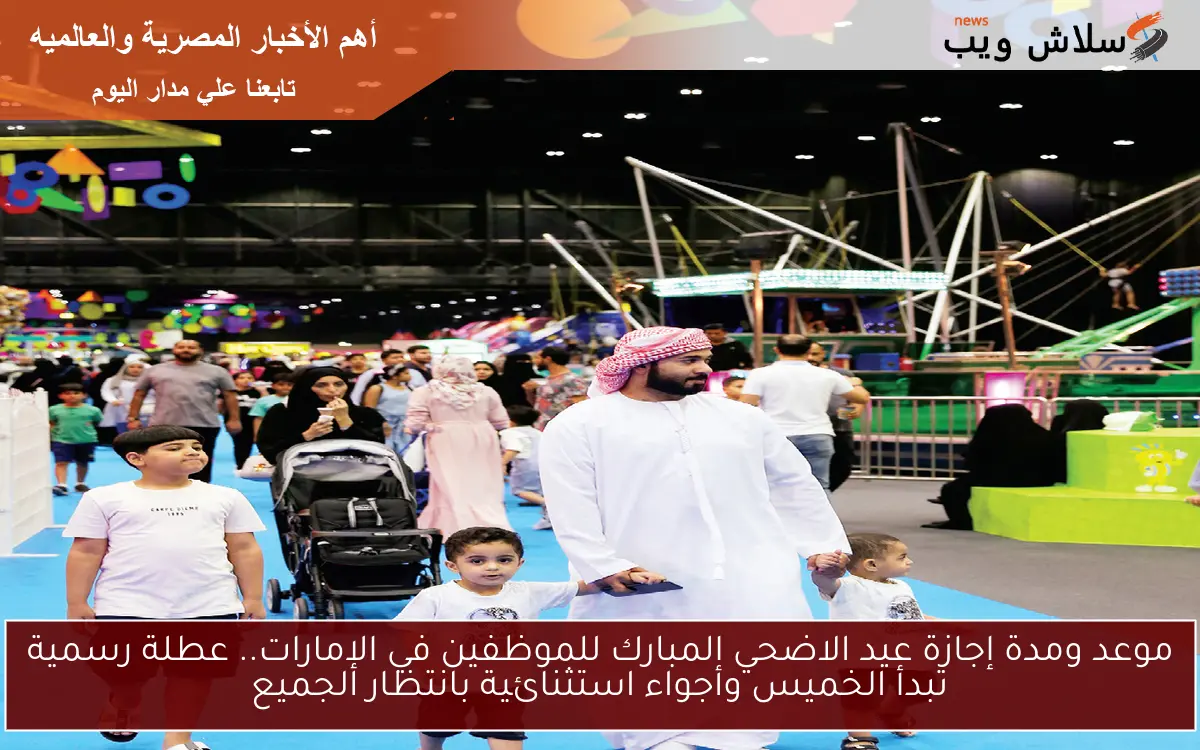 موعد ومدة إجازة عيد الاضحي المبارك للموظفين في الإمارات.. عطلة رسمية تبدأ الخميس وأجواء استثنائية بانتظار الجميع