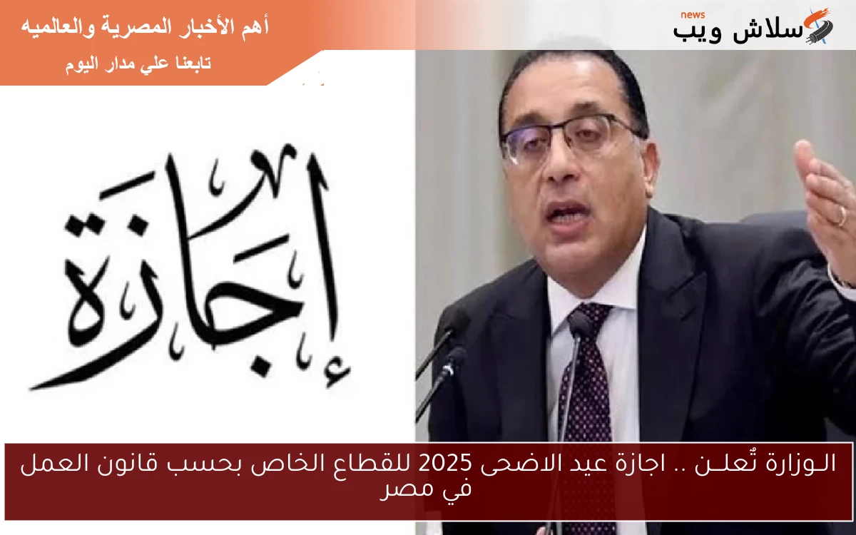 الــوزارة تٌعلـــن .. اجازة عيد الاضحى 2025 للقطاع الخاص بحسب قانون العمل في مصر 2 الــوزارة تٌعلـــن .. اجازة عيد الاضحى 2025 للقطاع الخاص بحسب قانون العمل في مصر