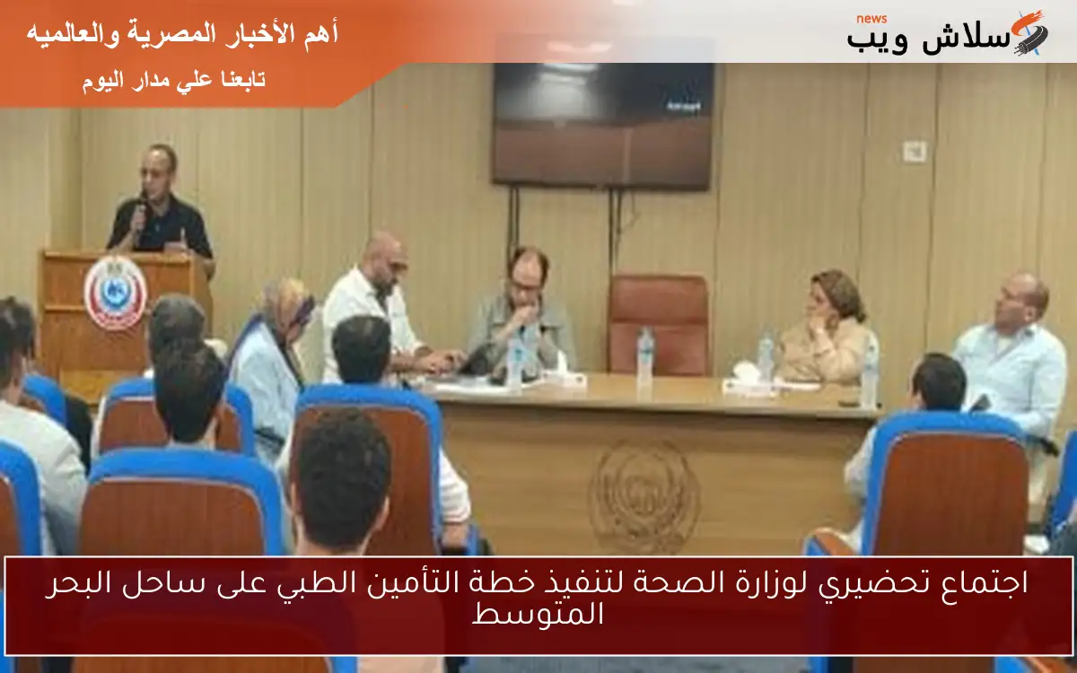 اجتماع تحضيري لوزارة الصحة لتنفيذ خطة التأمين الطبي على ساحل البحر المتوسط