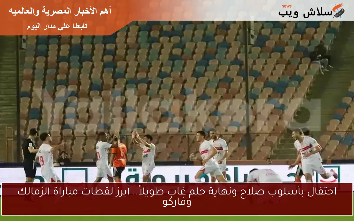 احتفال بأسلوب صلاح ونهاية حلم غاب طويلاً.. أبرز لقطات مباراة الزمالك وفاركو 2 احتفال بأسلوب صلاح ونهاية حلم غاب طويلاً.. أبرز لقطات مباراة الزمالك وفاركو