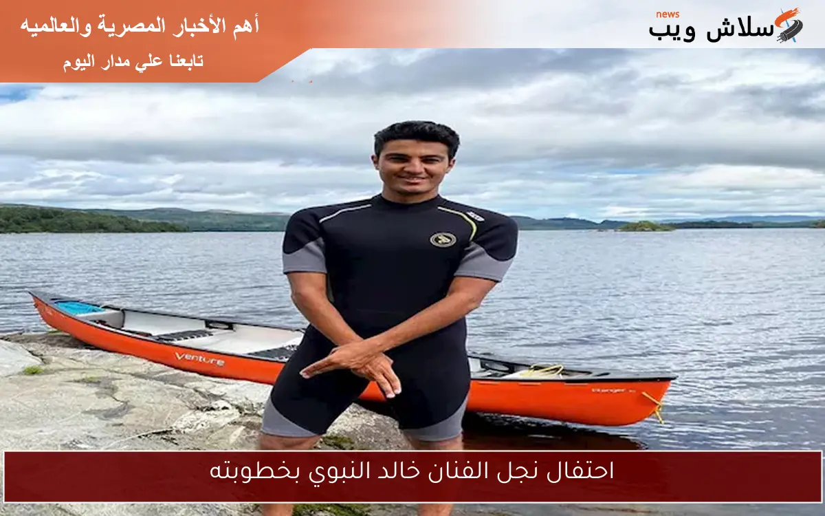 احتفال نجل الفنان خالد النبوي بخطوبته 2 احتفال نجل الفنان خالد النبوي بخطوبته