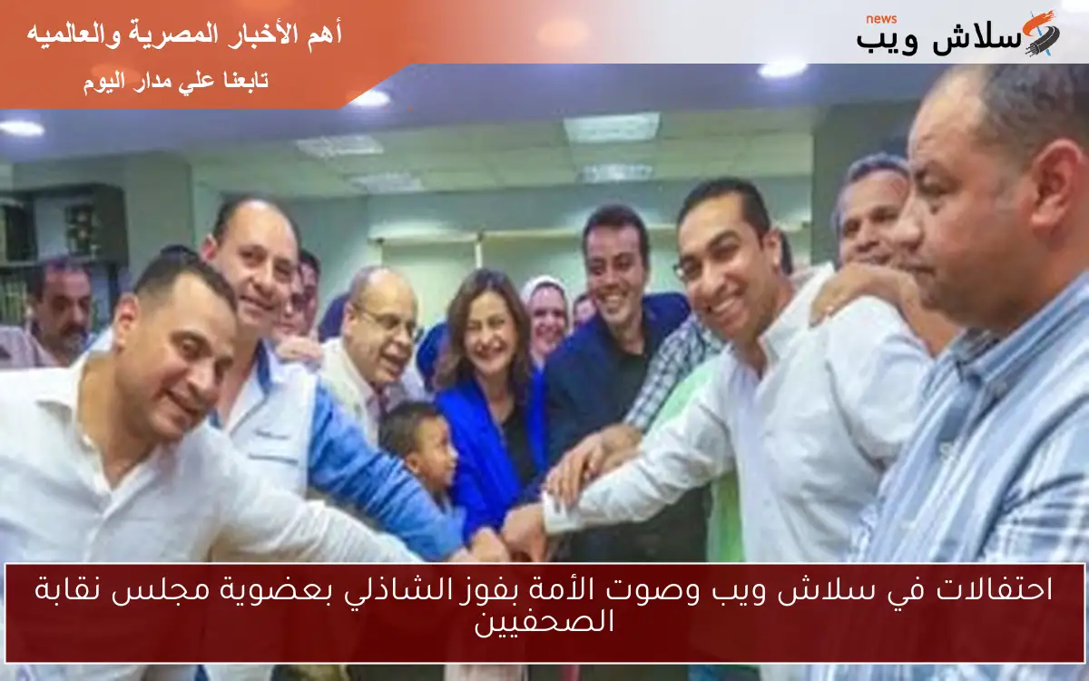 احتفالات في سلاش ويب وصوت الأمة بفوز الشاذلي بعضوية مجلس نقابة الصحفيين 2 احتفالات في سلاش ويب وصوت الأمة بفوز الشاذلي بعضوية مجلس نقابة الصحفيين