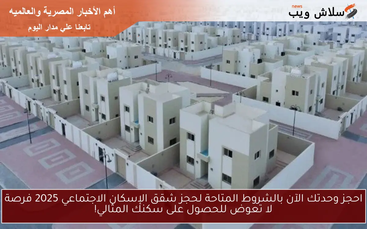 احجز وحدتك الآن بالشروط المتاحة لحجز شقق الإسكان الاجتماعي 2025 فرصة لا تعوض للحصول على سكنك المثالي! 2 احجز وحدتك الآن بالشروط المتاحة لحجز شقق الإسكان الاجتماعي 2025 فرصة لا تعوض للحصول على سكنك المثالي!