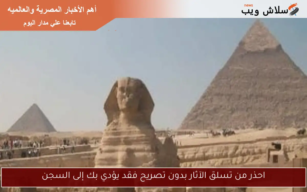 احذر من تسلق الآثار بدون تصريح فقد يؤدي بك إلى السجن