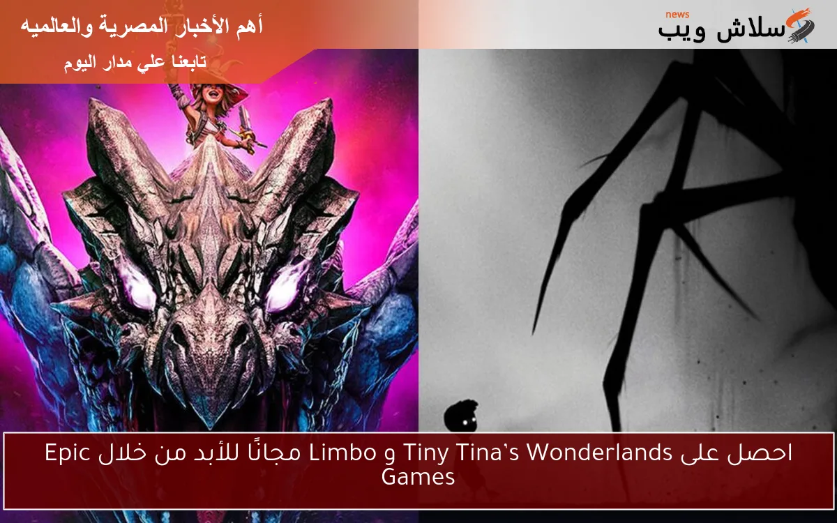 احصل على Tiny Tina’s Wonderlands و Limbo مجانًا للأبد من خلال Epic Games