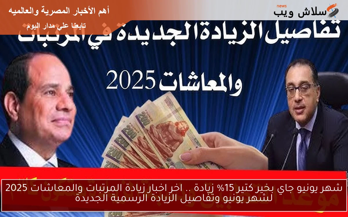 شهر يونيو جاي بخير كتير 15% زيادة .. اخر اخبار زيادة المرتبات والمعاشات 2025 لشهر يونيو وتفاصيل الزيادة الرسمية الجديدة 2 شهر يونيو جاي بخير كتير 15% زيادة .. اخر اخبار زيادة المرتبات والمعاشات 2025 لشهر يونيو وتفاصيل الزيادة الرسمية الجديدة