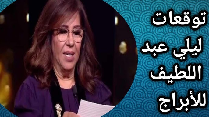 “أبراج بينهم وبين السما عمار” اخر توقعات ليلي عبد اللطيف 2025 الجديدة للأبراج ماذا ينتظرهم؟