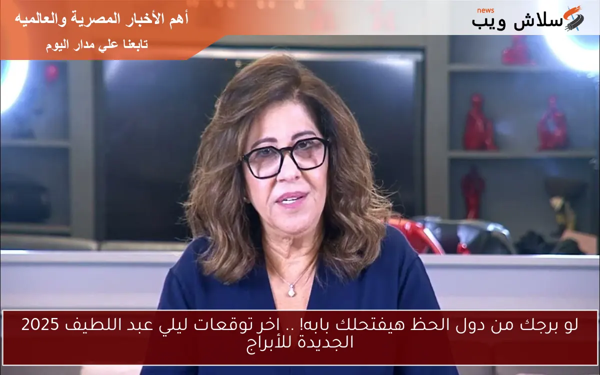 Leila Abdellatif لو برجك من دول الحظ هيفتحلك بابه! .. اخر توقعات ليلي عبد اللطيف 2025 الجديدة للأبراج Leila Abdellatif