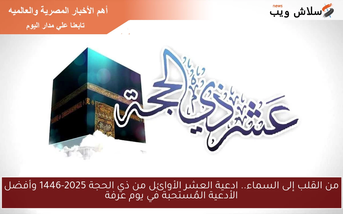 نفحات إيمانية تُزهر قلوب المسلمين .. ادعية العشر الأوائل من ذي الحجة 2025-1446 وأفضل الأدعية المُستحبة في يوم عرفة
