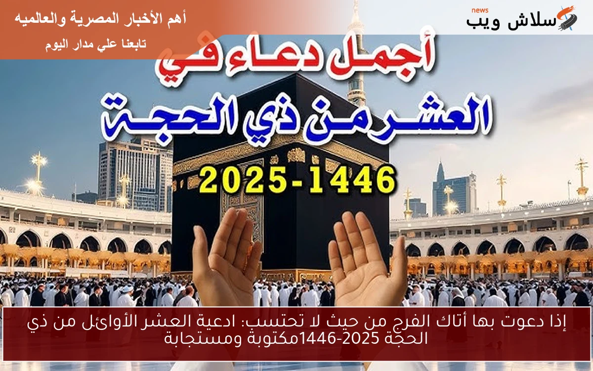إذا دعوت بها أتاك الفرج من حيث لا تحتسب: ادعية العشر الأوائل من ذي الحجة 2025-1446مكتوبة ومستجابة 2 إذا دعوت بها أتاك الفرج من حيث لا تحتسب: ادعية العشر الأوائل من ذي الحجة 2025-1446مكتوبة ومستجابة