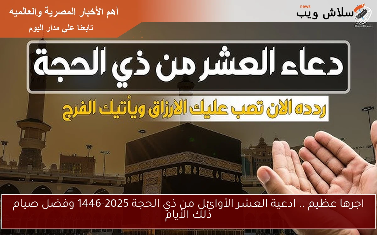 الآن نفحات إيمانية تُزهر قلوب المسلمين .. ادعية العشر الأوائل من ذي الحجة 2025-1446 وفضل صيام ذلك الأيام