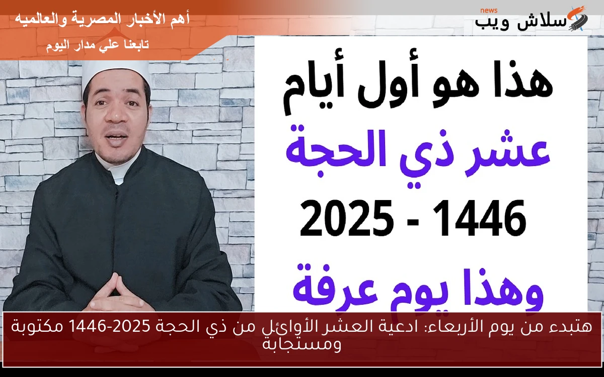هتبدء من يوم الأربعاء: ادعية العشر الأوائل من ذي الحجة 2025-1446 مكتوبة ومستجابة