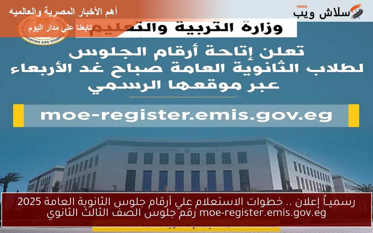 HERE رقم جلوسك الآن .. خطوات الاستعلام علي أرقام جلوس الثانوية العامة 2025 moe-register.emis.gov.eg رقم جلوس الصف الثالث الثانوي
