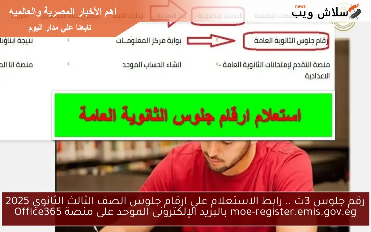 الآن Seat number اعرف رقم جلوسك ؟ .. رابط الاستعلام علي ارقام جلوس الصف الثالث الثانوي 2025 على منصة Office365