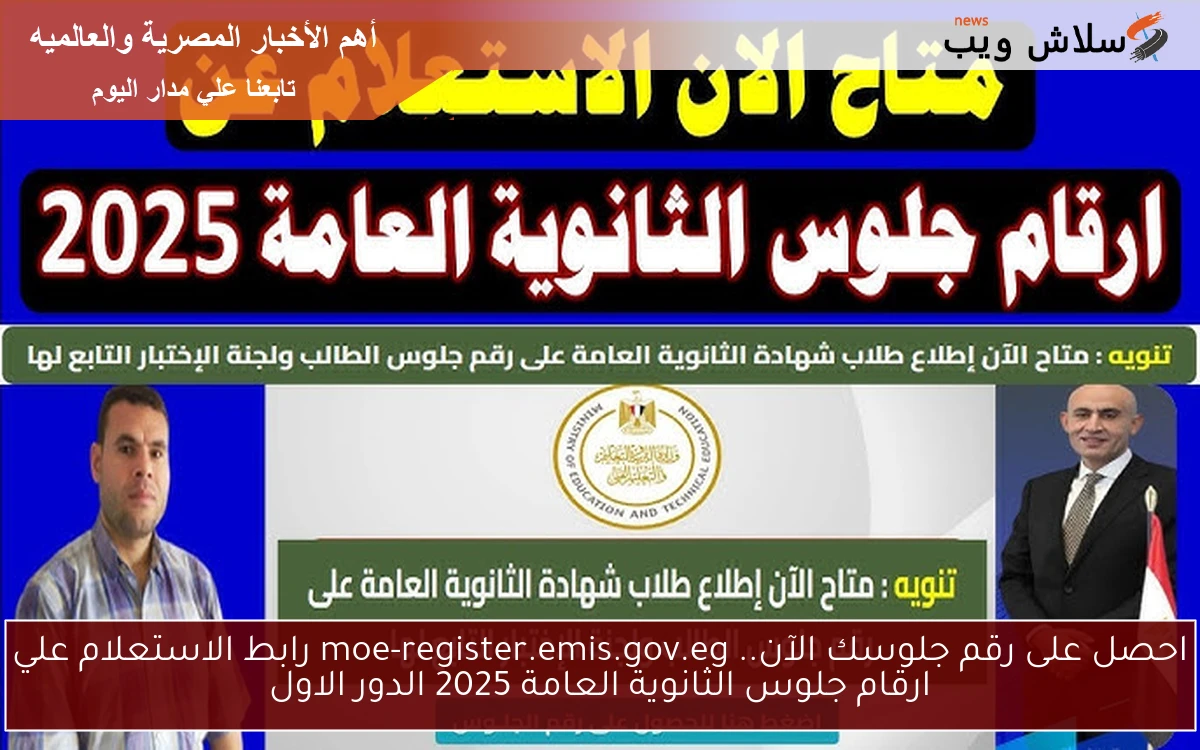احصل على رقم جلوسك الآن.. moe-register.emis.gov.eg رابط الاستعلام علي ارقام جلوس الثانوية العامة 2025 الدور الاول