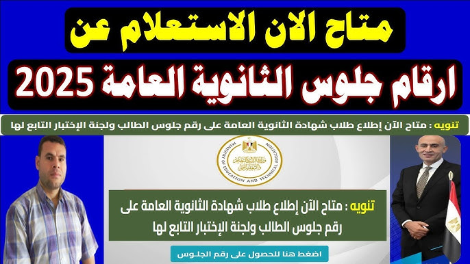 رقم جلوسك موقع moe-register.emis.gov.eg هنــــا.. رابط الاستعلام علي ارقام جلوس الثانوية العامة 2025 بالبريد الموحد