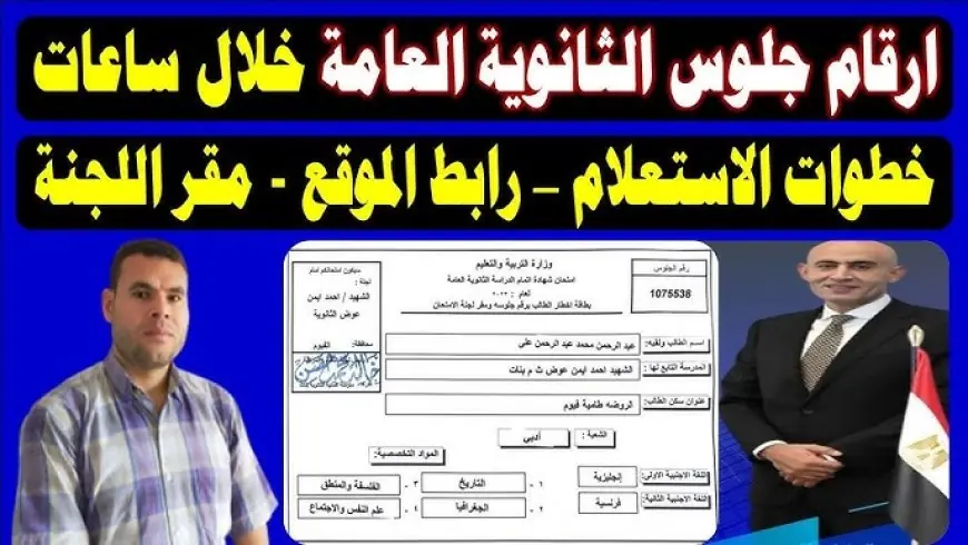 جبنــالك مقر لجنتك.. ننشٌر ارقام جلوس الثانوية العامة 2025 موقع moe-register.emis.gov.eg وزارة التربية والتعليم بالبريد الموحد
