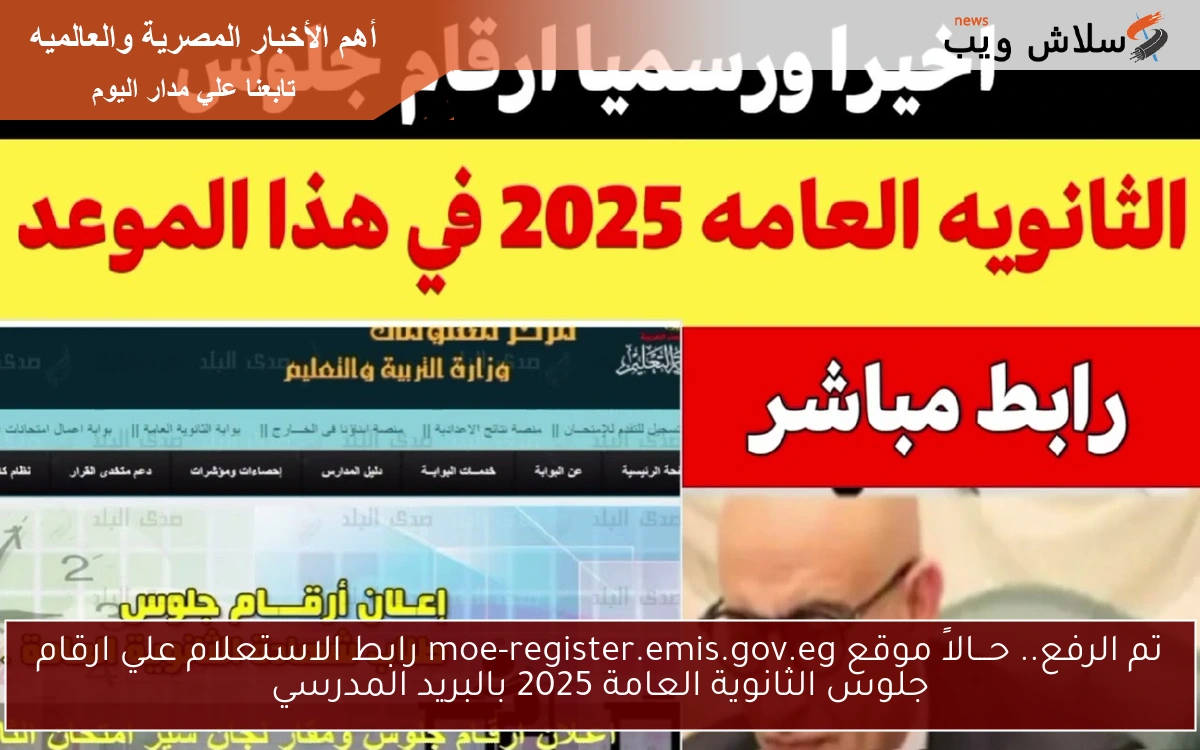 NOW تم الرفع.. مُتـابعة موقع moe-register.emis.gov.eg رابط الاستعلام علي ارقام جلوس الثانوية العامة 2025 بالبريد المدرسي