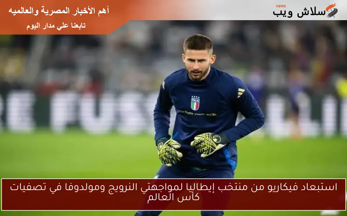 استبعاد فيكاريو من منتخب إيطاليا لمواجهتي النرويج ومولدوفا في تصفيات كأس العالم