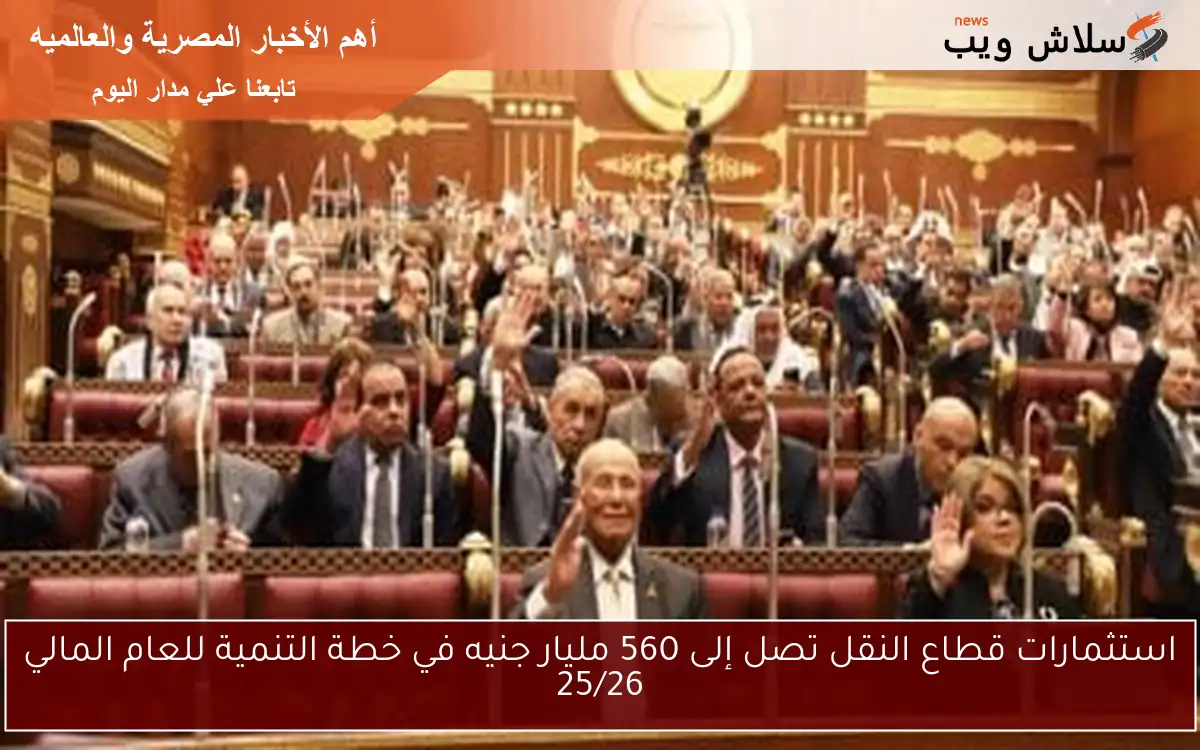 استثمارات قطاع النقل تصل إلى 560 مليار جنيه في خطة التنمية للعام المالي 25/26