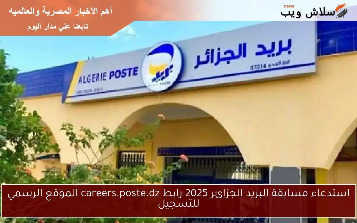 استدعاء مسابقة البريد الجزائر 2025 رابط careers.poste.dz الموقع الرسمي للتسجيل