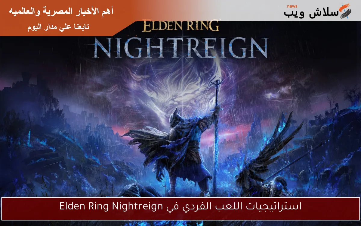 استراتيجيات اللعب الفردي في Elden Ring Nightreign 2 استراتيجيات اللعب الفردي في Elden Ring Nightreign