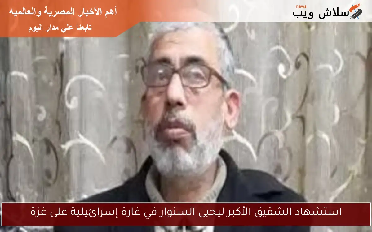 استشهاد الشقيق الأكبر ليحيى السنوار في غارة إسرائيلية على غزة