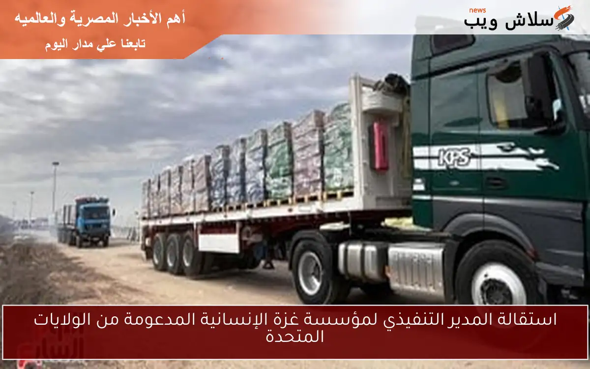استقالة المدير التنفيذي لمؤسسة غزة الإنسانية المدعومة من الولايات المتحدة 2 استقالة المدير التنفيذي لمؤسسة غزة الإنسانية المدعومة من الولايات المتحدة