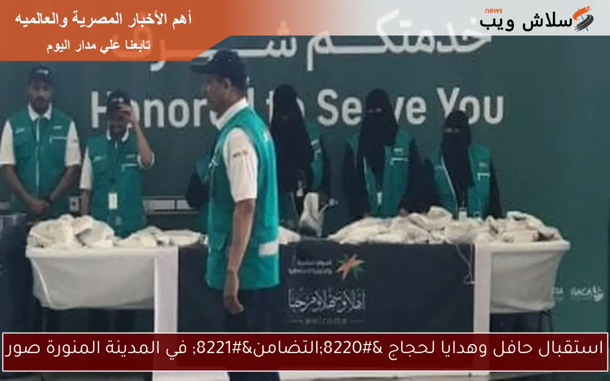 استقبال حافل وهدايا لحجاج “التضامن” في المدينة المنورة صور