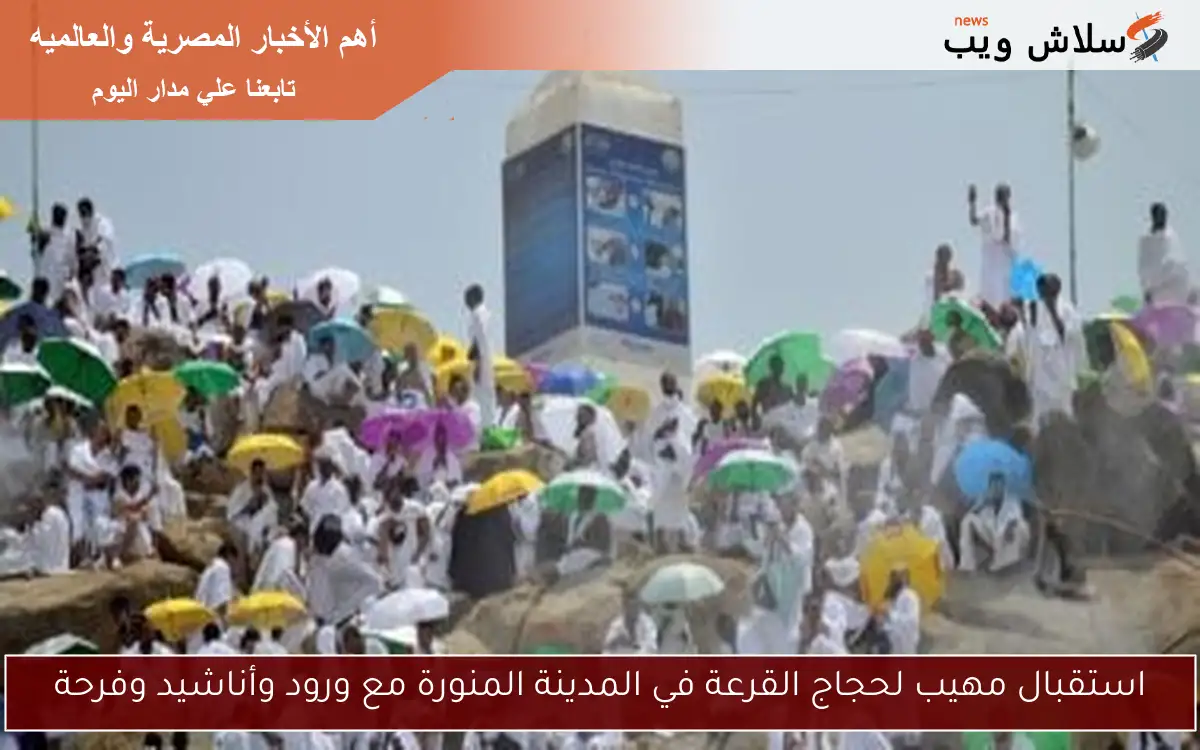 استقبال مهيب لحجاج القرعة في المدينة المنورة مع ورود وأناشيد وفرحة