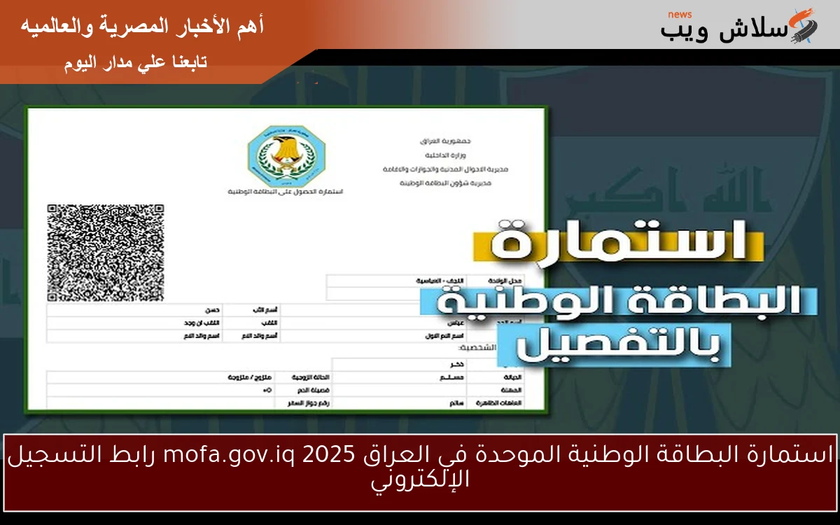 استمارة البطاقة الوطنية الموحدة في العراق 2025 mofa.gov.iq رابط التسجيل الإلكتروني