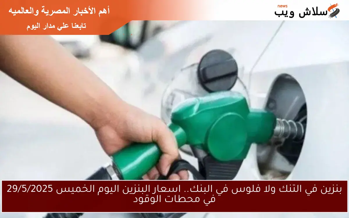 بنزين في التنك ولا فلوس في البنك.. اسعار البنزين اليوم الخميس 29/5/2025 في محطات الوقود 2 بنزين في التنك ولا فلوس في البنك.. اسعار البنزين اليوم الخميس 29/5/2025 في محطات الوقود