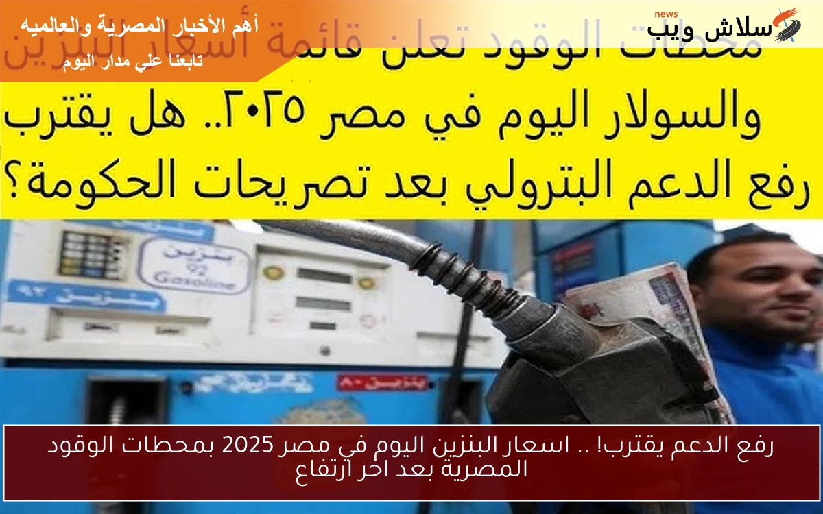 رفع الدعم يقترب! .. اسعار البنزين اليوم في مصر 2025 بمحطات الوقود المصرية بعد اخر ارتفاع