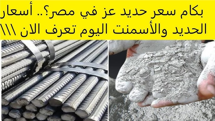 اسعار الحديد والاسمنت اليوم حديد عز