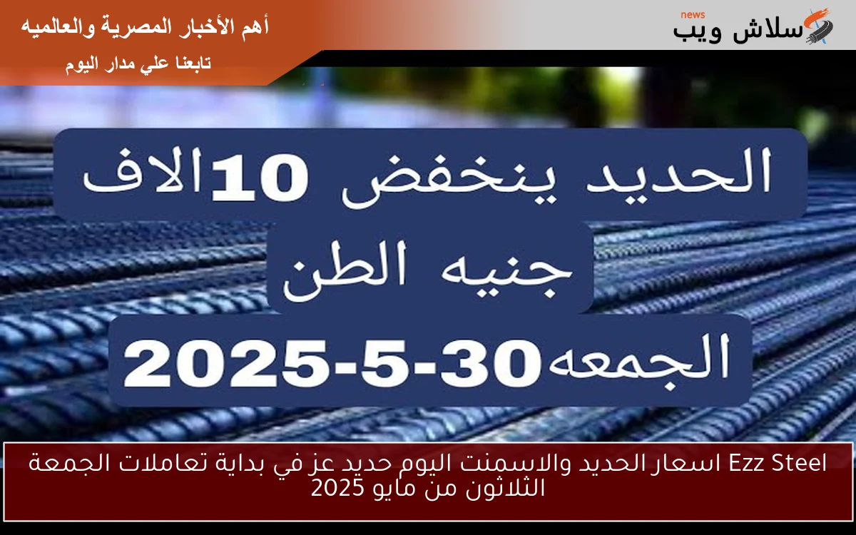 Ezz Steel اسعار الحديد والاسمنت اليوم حديد عز في بداية تعاملات الجمعة الثلاثون من مايو 2025