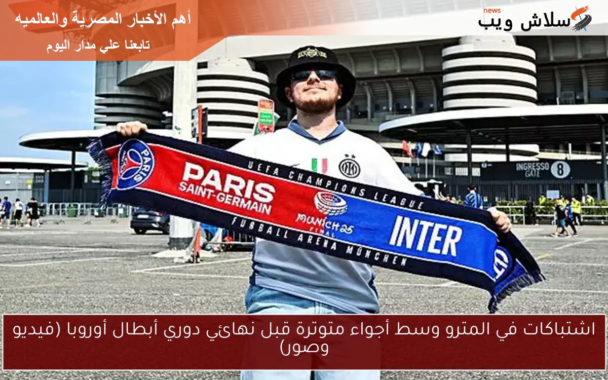اشتباكات في المترو وسط أجواء متوترة قبل نهائي دوري أبطال أوروبا (فيديو وصور) 2 اشتباكات في المترو وسط أجواء متوترة قبل نهائي دوري أبطال أوروبا (فيديو وصور)