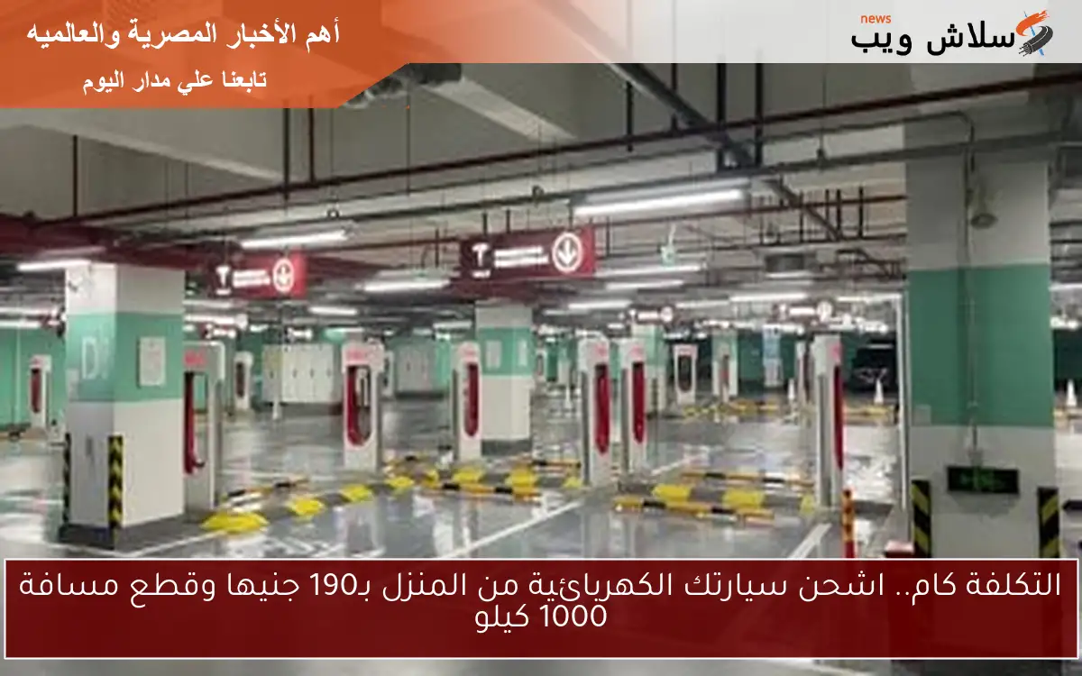 التكلفة كام.. اشحن سيارتك الكهربائية من المنزل بـ190 جنيها وقطع مسافة 1000 كيلو 2 التكلفة كام.. اشحن سيارتك الكهربائية من المنزل بـ190 جنيها وقطع مسافة 1000 كيلو
