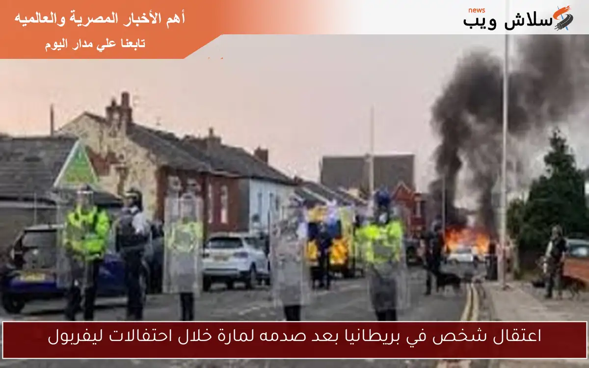 اعتقال شخص في بريطانيا بعد صدمه لمارة خلال احتفالات ليفربول 2 اعتقال شخص في بريطانيا بعد صدمه لمارة خلال احتفالات ليفربول